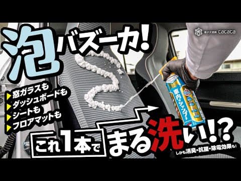 泡バズーカー！これ１本で窓ガラスもダッシュボードもシートもフロアマットもまる洗い！？【車内のシャンプー】