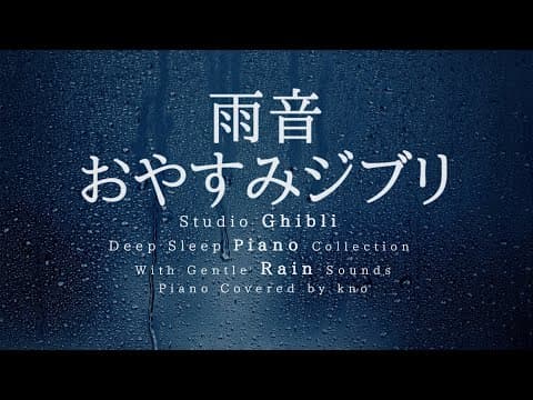おやすみジブリ・ピアノメドレー【睡眠用,作業用BGM】Studio Ghibli Deep Sleep Summer Night Piano Collection Covered by kno