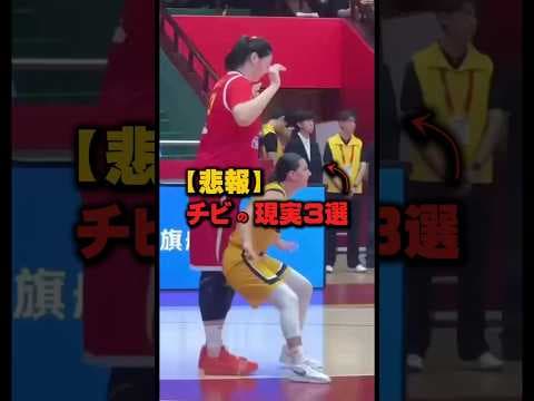 【悲報】「バスケ」チビの現実3選