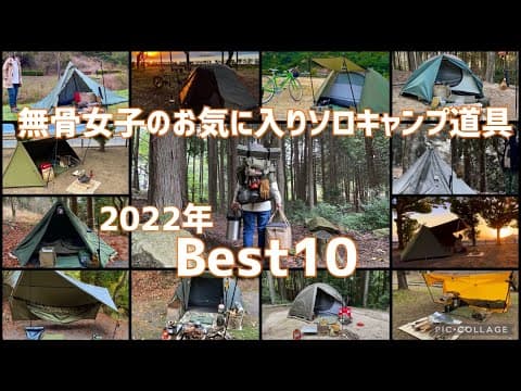 【2022年Best10】買って良かったソロキャンプ道具‼︎禁断の㊙︎ポーチの中身も遂に大公開《初心者必見‼︎》《100均キャンプ道具》《軽量キャンプ》《バックパックキャンプ》《キャンプギア紹介》