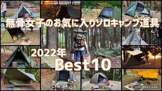 【2022年Best10】買って良かったソロキャンプ道具‼︎禁断の㊙︎ポーチの中身も遂に大公開《初心者必見‼︎》《100均キャンプ道具》《軽量キャンプ》《バックパックキャンプ》《キャンプギア紹介》