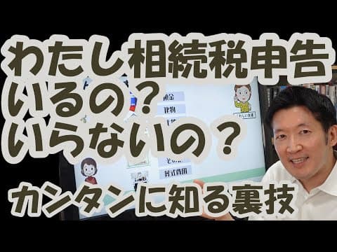 わたし相続税の申告いるの？いらないの？カンタンに知る裏ワザ！誰でもすぐに分かる！