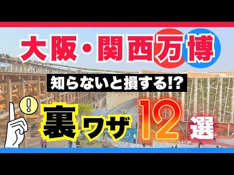 【大阪関西万博2025】万博初心者必見の裏ワザ12選