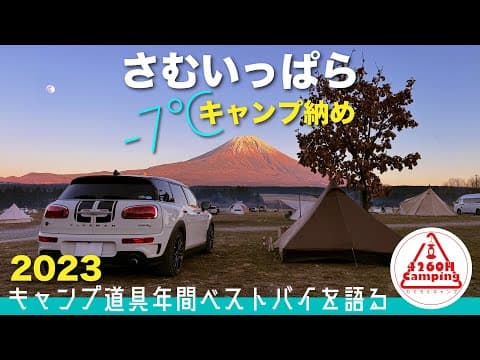 2023年買ってよかったキャンプ道具を−7℃さむいっぱらで語る【ソロキャンプ】納め（OneTigris TETRA L）
