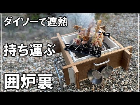 持ち運べる囲炉裏がアウトドアにマッチ！卓上サイズで手軽に炙り料理を満喫？【DIY キャンプ 174】