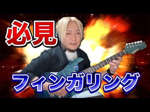 【必見回】いろんなフィンガリングの説明