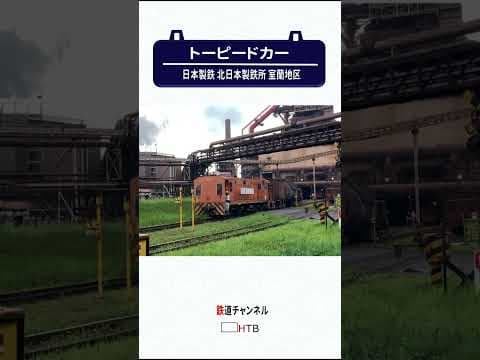 貴重！製鉄所内を走る特殊車両トーピードカー【鉄道チャンネルＨＴＢ】