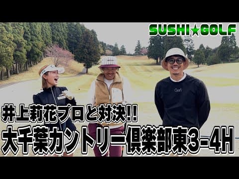 【SUSHI★GOLF #312】井上莉花プロと対決!!大千葉カントリー倶楽部 東3-4H【SUSHI★BOYSのゴルフ動画】