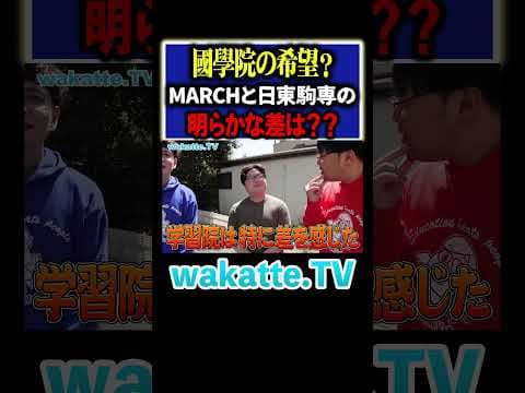 【英弱の塊】國學院の希望が語るMARCHとの差は？ #Shorts #日東駒専 #3教科 #記述
