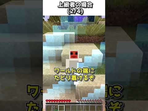 【初心者vs上級者】ワールドの端へ行くときの違い【ゆっくり実況】【マインクラフト】#shorts #ごらやん