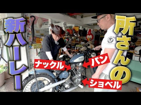 完成した所さん”最後のハーレー”　そして高価すぎる頂き物！【夢の世田谷ベースへ その②】