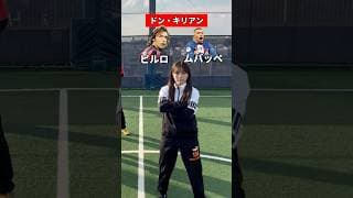 【クイズ】海外サッカー選手の呼び名 #shorts