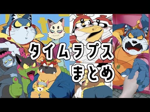 【版権】タイムラプスまとめ【推し】