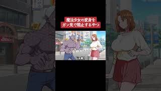 【アニメ】魔法少女の変身をガン見で阻止するやつ パート5