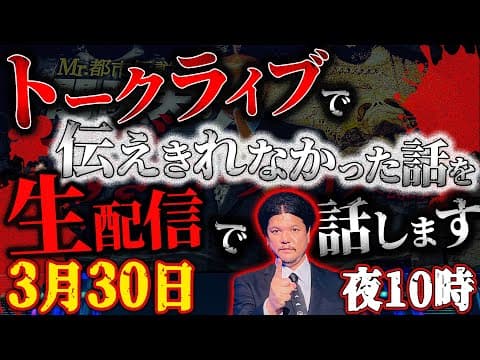 【緊急生配信】ヤバすぎてトークライブで伝えきれなかった話を皆さんにお伝えします