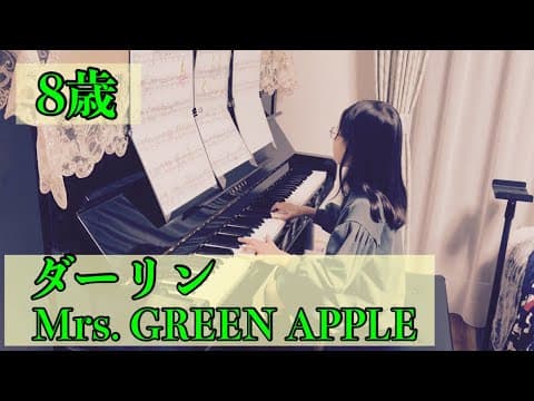【No.165】　８歳【ダーリン／Mrs.GREEN APPLE】小学3年生