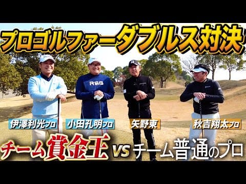 【VS賞金王】九州の賞金王２人に秋吉翔太プロとタッグを組んで挑むダブルス対決！【伊澤利光】【小田孔明】