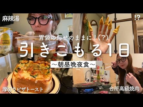 【自宅警備】家から一歩も出ない日の食事記録