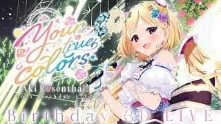 【 3DLIVE 】#アキロゼ生誕祭2025 ーYour True Colorsー【ホロライブ/アキ・ローゼンタール】