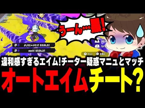 オートエイム疑惑のマニュとマッチング！？メモプ検証の結果…【メロン/スプラトゥーン3/切り抜き】
