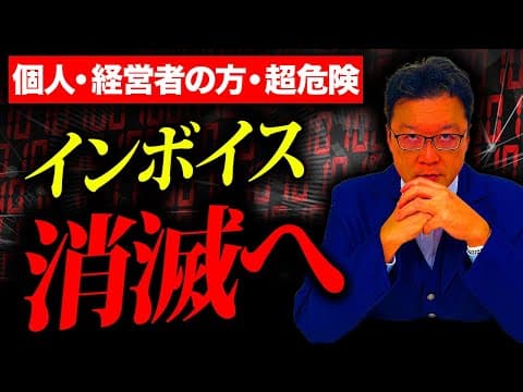 【緊急】インボイス制度、史上最悪の状態に。個人事業・経営者の方は必ず確認してください。