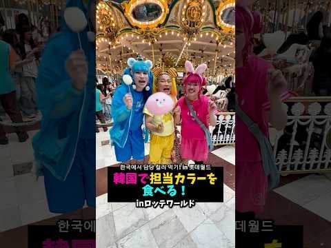 韓国で🩵🩷💛食べる😋
