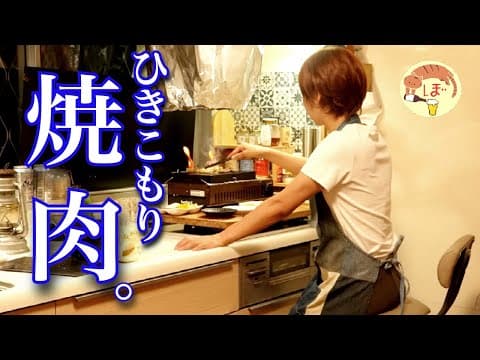 【焼肉】家から出られなくなったのでキッチンでひとり焼肉【ぼっち女のおうち居酒屋】