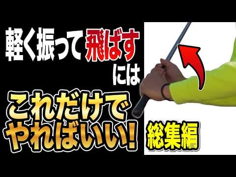 軽く振って飛ばす！宮本武蔵打法　総集編