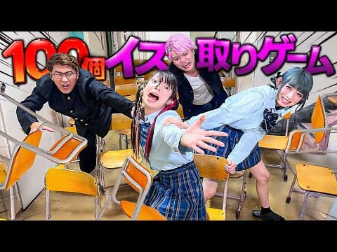 学校中に100個の謎の椅子があらわれた…この中にある「正解の椅子」を見つけて学校を脱出せよ！椅子取りゲーム対決！