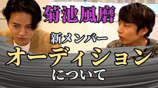 菊池風磨にメンバーオーディションのこと聞いてみた。