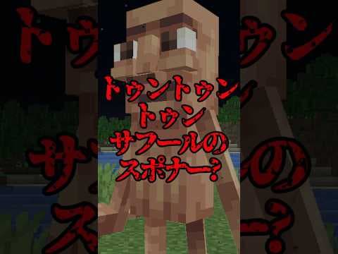 トゥントゥンサフールのスポナー?【マイクラ・まいんくらふと】