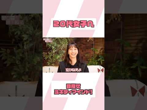 何歳でもやり直しがきくよ！【ミキティの切り抜き】