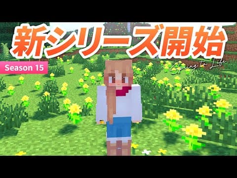 新シリーズ開始！自然が豊かな新ワールドでサバイバル生活🌻🐄【マイクラ / マインクラフト / minecraft】1