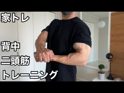 ダンベルで背中二頭筋のトレーニング【ホームジム】久しぶりの更新になってしまいました