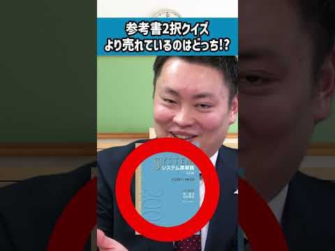 売れてる参考書2択クイズ #shorts