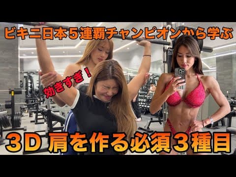立体的な肩を作る種目３選！小顔効果も♡