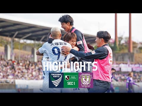 【ハイライト】2025 明治安田Ｊ２リーグ 第1節 徳島ヴォルティス vs 藤枝MYFC