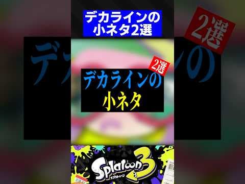 デカラインの小ネタ2選【スプラトゥーン3】
