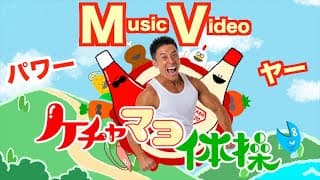 【MV】新曲『ケチャマヨ体操』のミュージックビデオです。みんなで一緒に歌って踊りましょう。