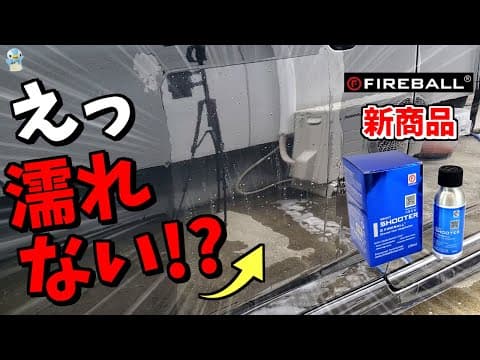 【滑落撥水】ファイヤーボールの「SHOOTER/シューター」というセラミックコーティング剤を使ってみたら!?