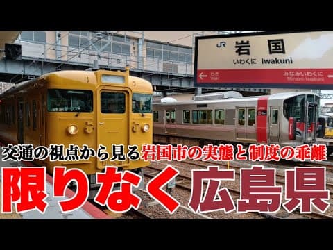 山口県なのに、限りなく広島県。岩国駅から見る構造と実態の乖離【距離が近いだけではない広島市の誘引力】