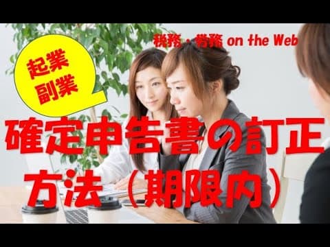 確定申告書の訂正方法（期限内）