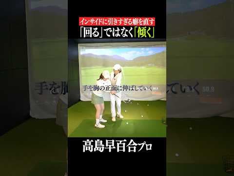 【スクエアな軌道】インでもアウトでもなく、真っ直ぐクラブを上げる体の使い方#shorts#ゴルフスイング #スイング理論