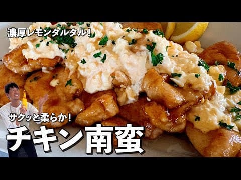 濃厚レモンタルタルが絶品！鶏むね肉でサクッと柔らか！チキン南蛮の作り方