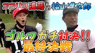 【2005年を思い出しながら最終決戦！】遠藤章造vs桧山進次郎 ９Hゴルフガチ対決！【16H・17H・18H】