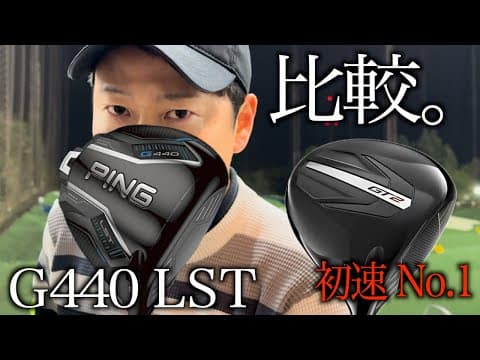 新旧モデル打ち比べ‼️G440LSTドライバーと初速No.1のタイトリストGT2ドライバーとの比較も