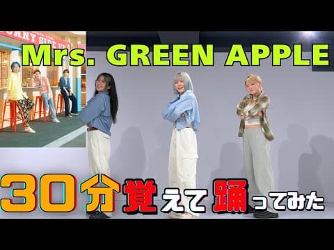 プロダンサーがMrs. GREEN APPLE - breakfast 30分で覚えて踊ってみた！！！