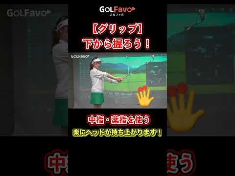 グリップは下から握ろう！正しい振り方をマスターするためのコツ【ゴルファボ】【笹原優美】 #ゴルフ #グリップ #握り方