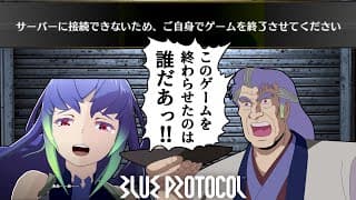 【サ終の瞬間も収録】1年でサービス終了が決定し20万人が去ってしまったオンラインRPG【ブルプロ】【BLUE PROTOCOL】