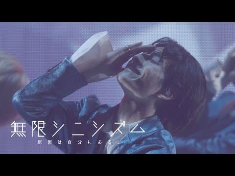 【LIVE】「無限シニシズム」/ #原因は自分にある。